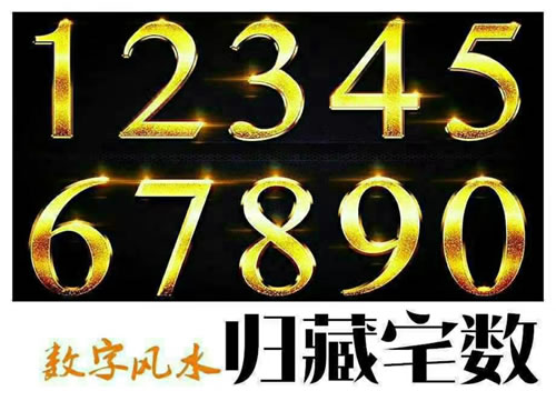 归藏宅数