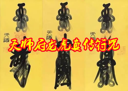 龙虎真传符咒