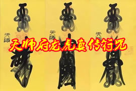 龙虎真传符咒：天师府张家模师爷亲授符法