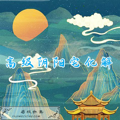 高级阴阳宅化解