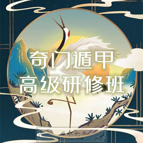 奇门遁甲高级研修班