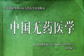 中国无药医学：既古老又新鲜的绿色疗法