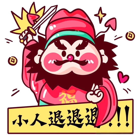 除小人秘法 除小人秘法