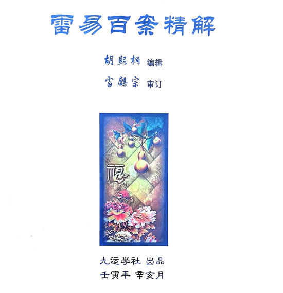 雷易百案精解 雷易百案精解